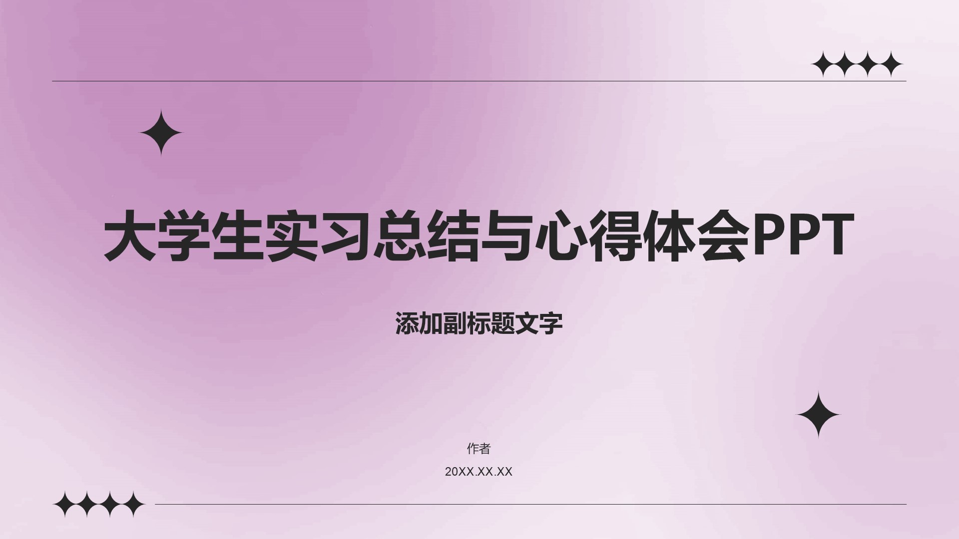 大学生实习总结与心得体会PPT