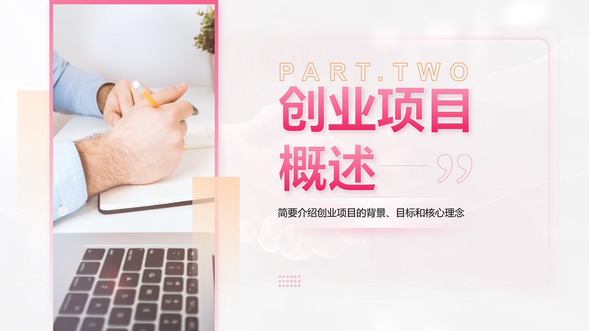 粉色商务风创业比赛成果展示PPT模板
