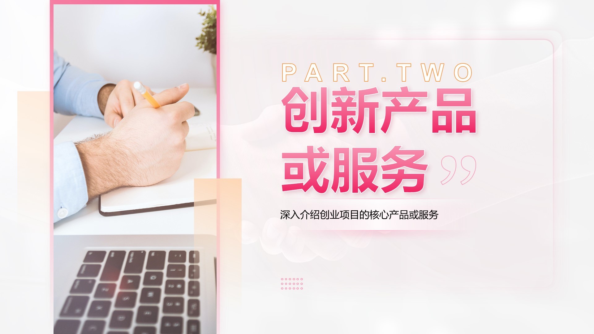 粉色商务风创业比赛成果展示PPT模板
