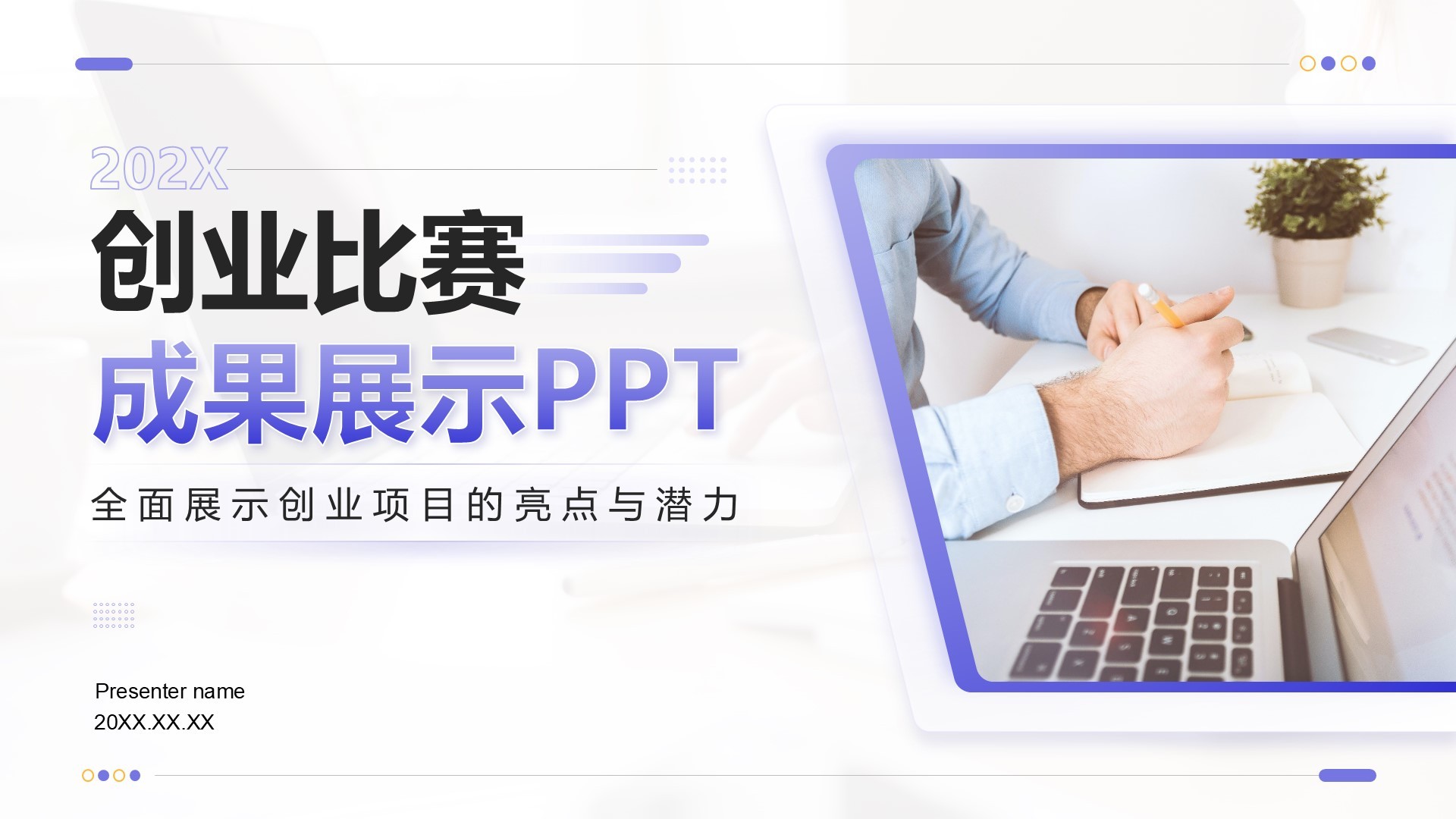 紫色商务风创业比赛成果展示PPT模板