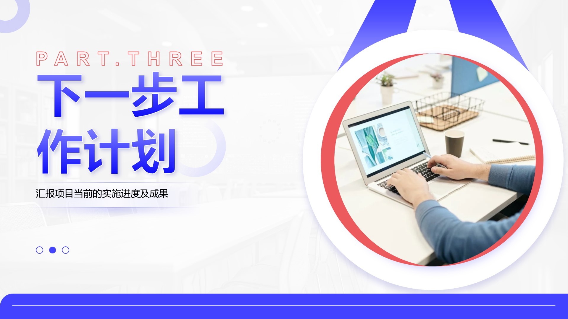 蓝色商务风项目中期进展与汇报PPT模板
