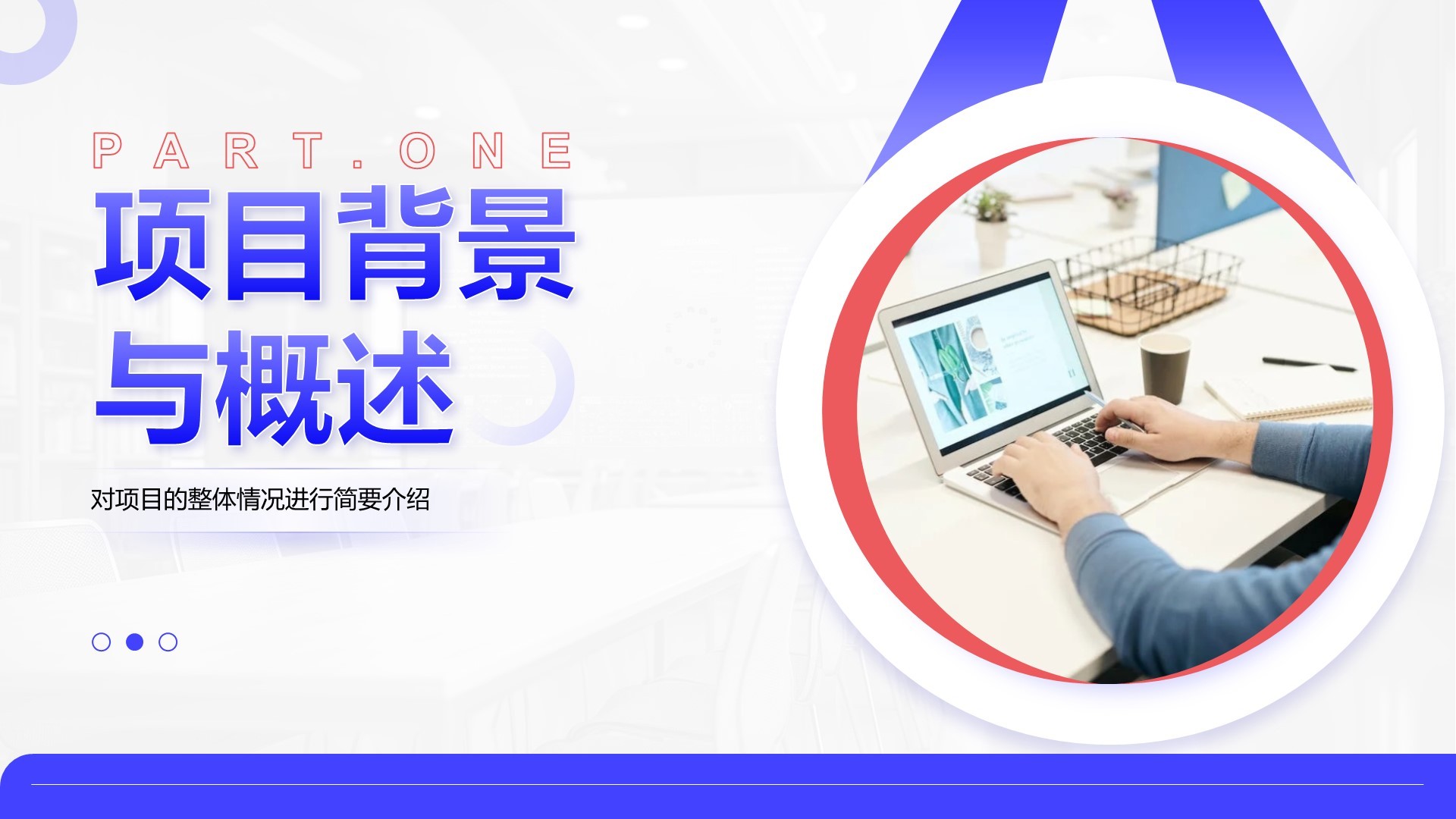 蓝色商务风项目中期进展与汇报PPT模板