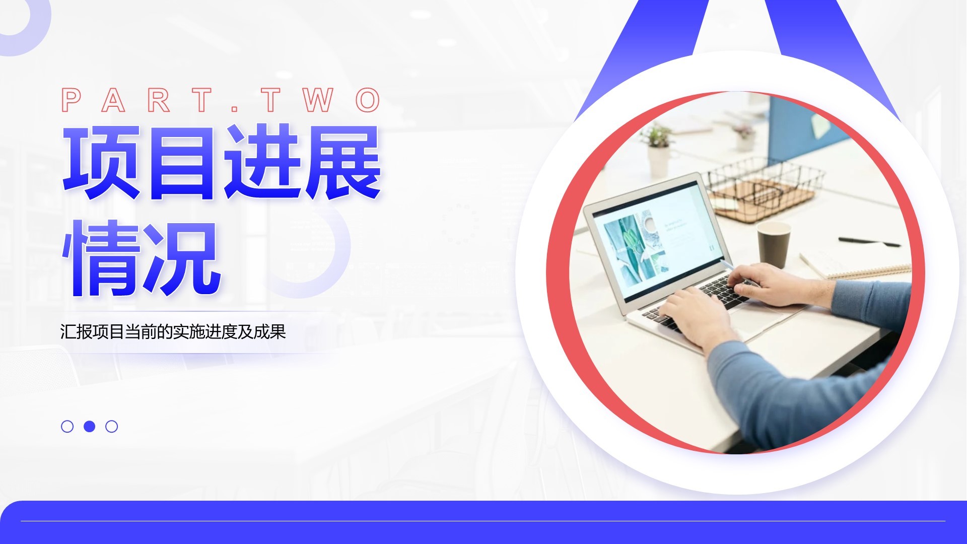 蓝色商务风项目中期进展与汇报PPT模板