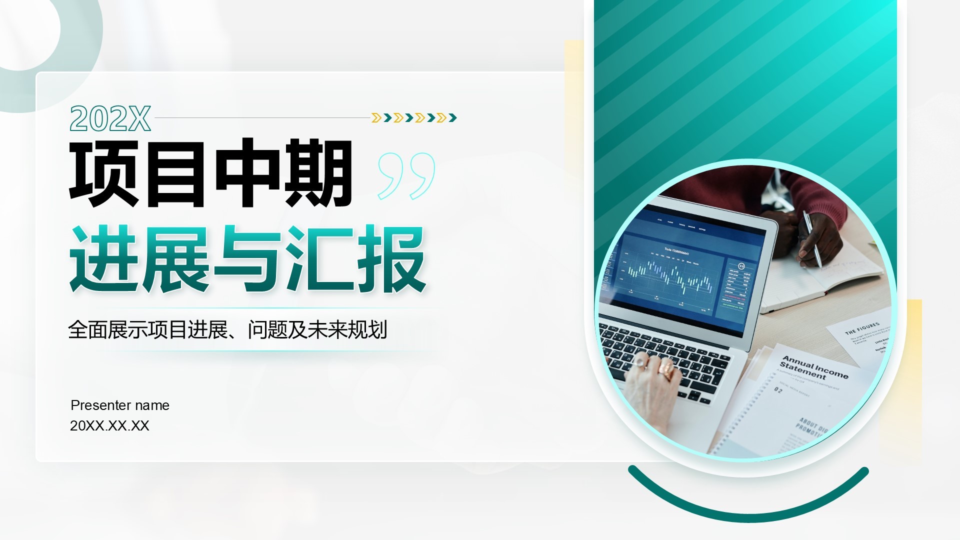 绿色商务风项目中期进展与汇报PPT模板