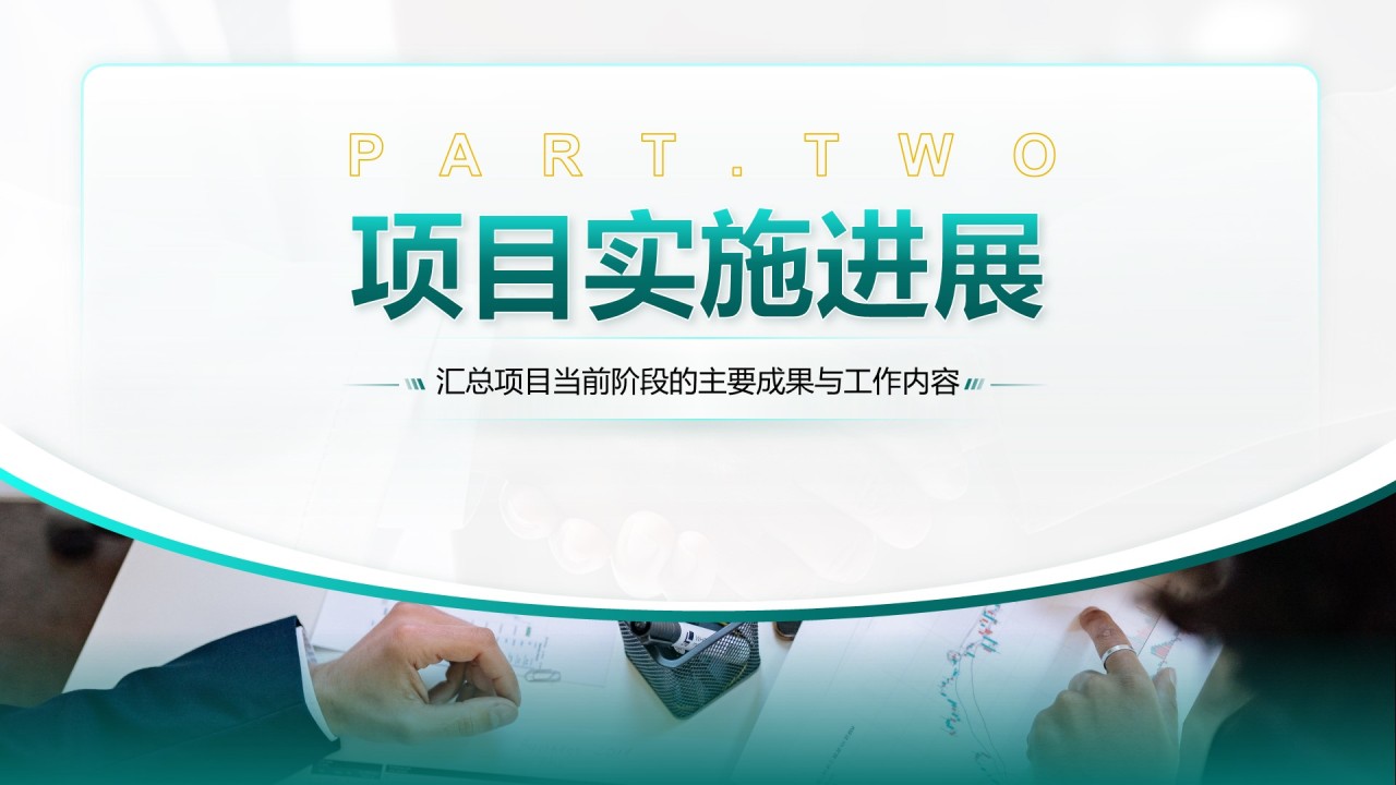绿色商务风项目中期进展与汇报PPT模板