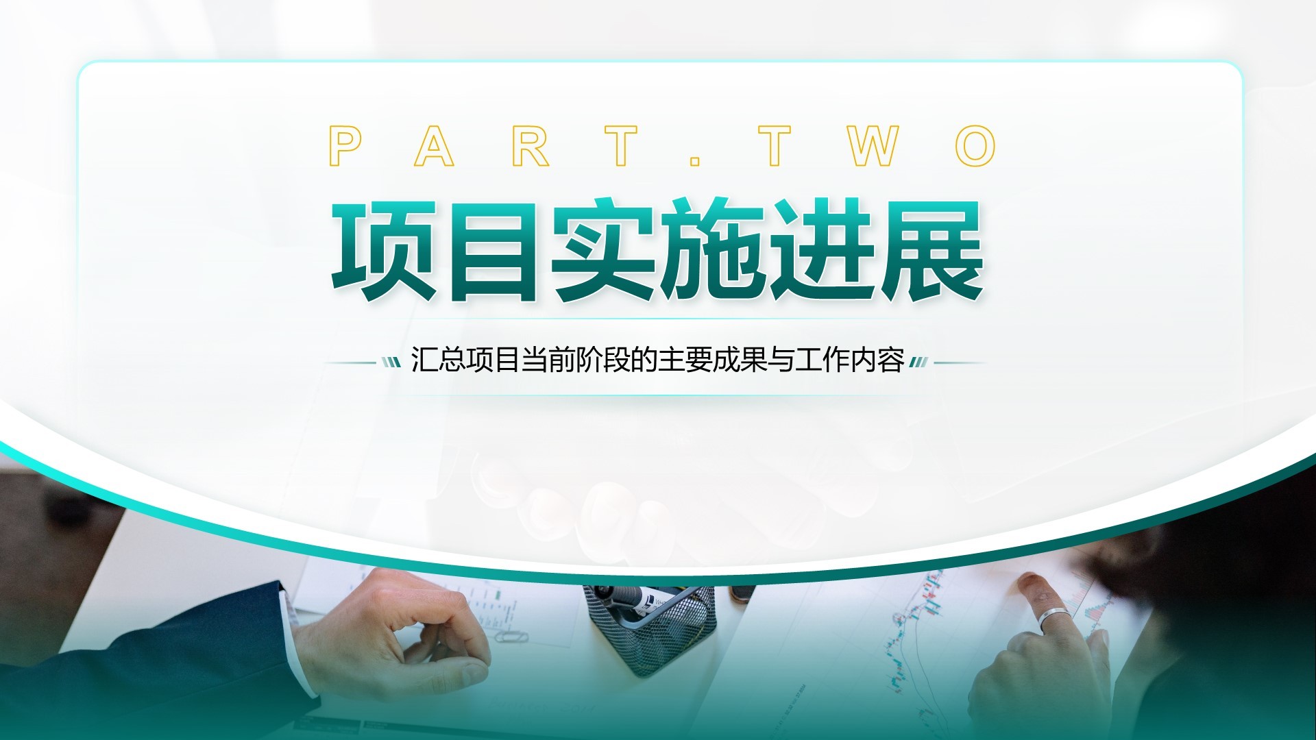 绿色商务风项目中期进展与汇报PPT模板