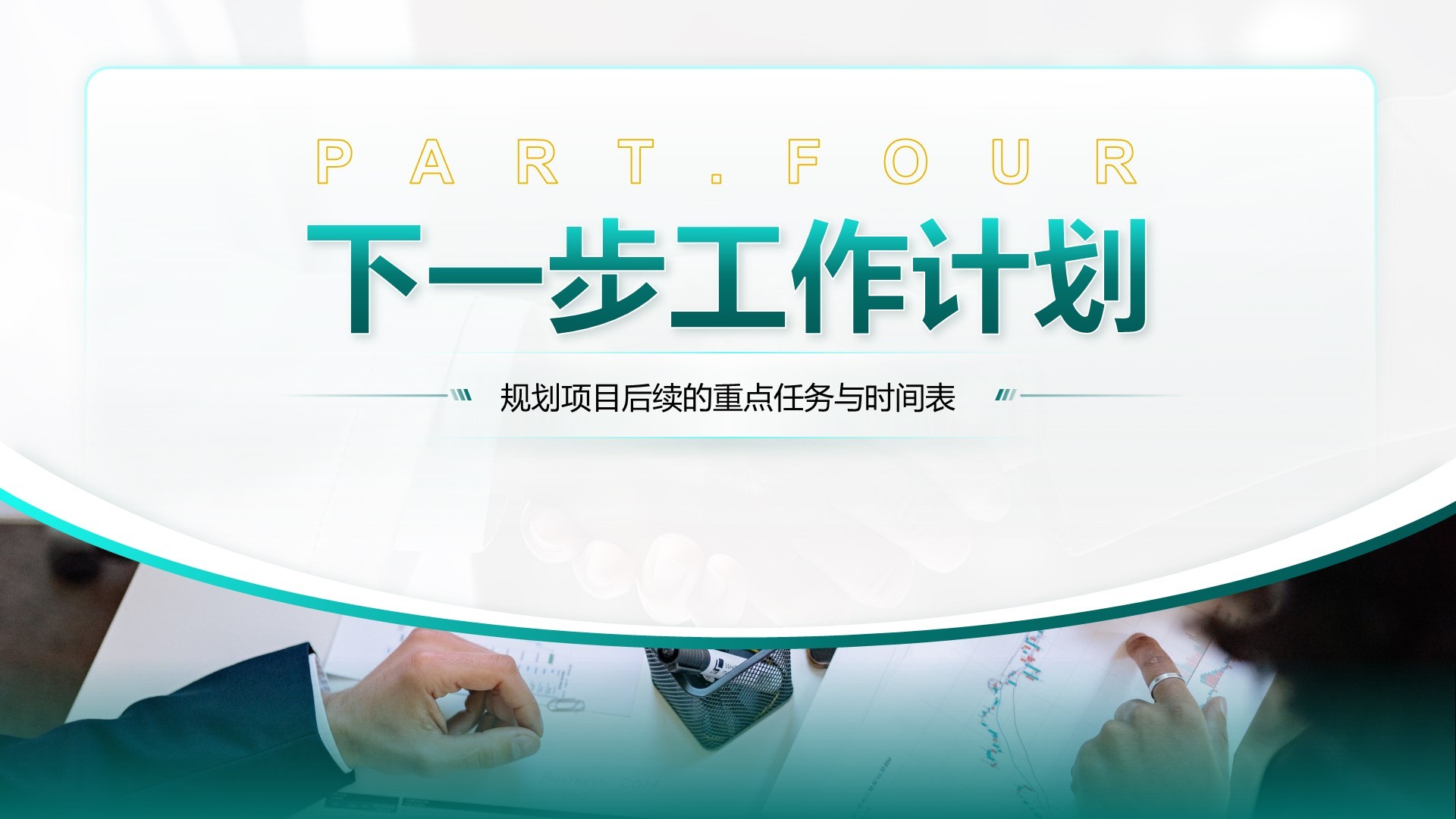 绿色商务风项目中期进展与汇报PPT模板