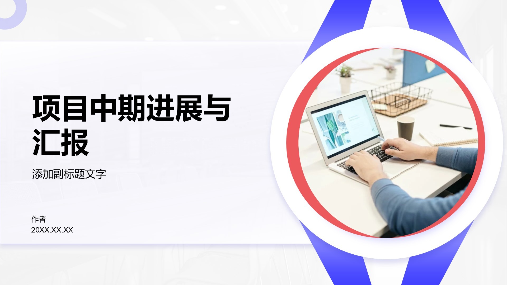 项目中期进展与汇报