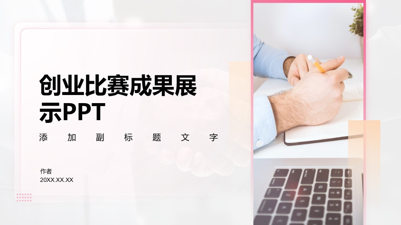 创业比赛成果展示PPT
