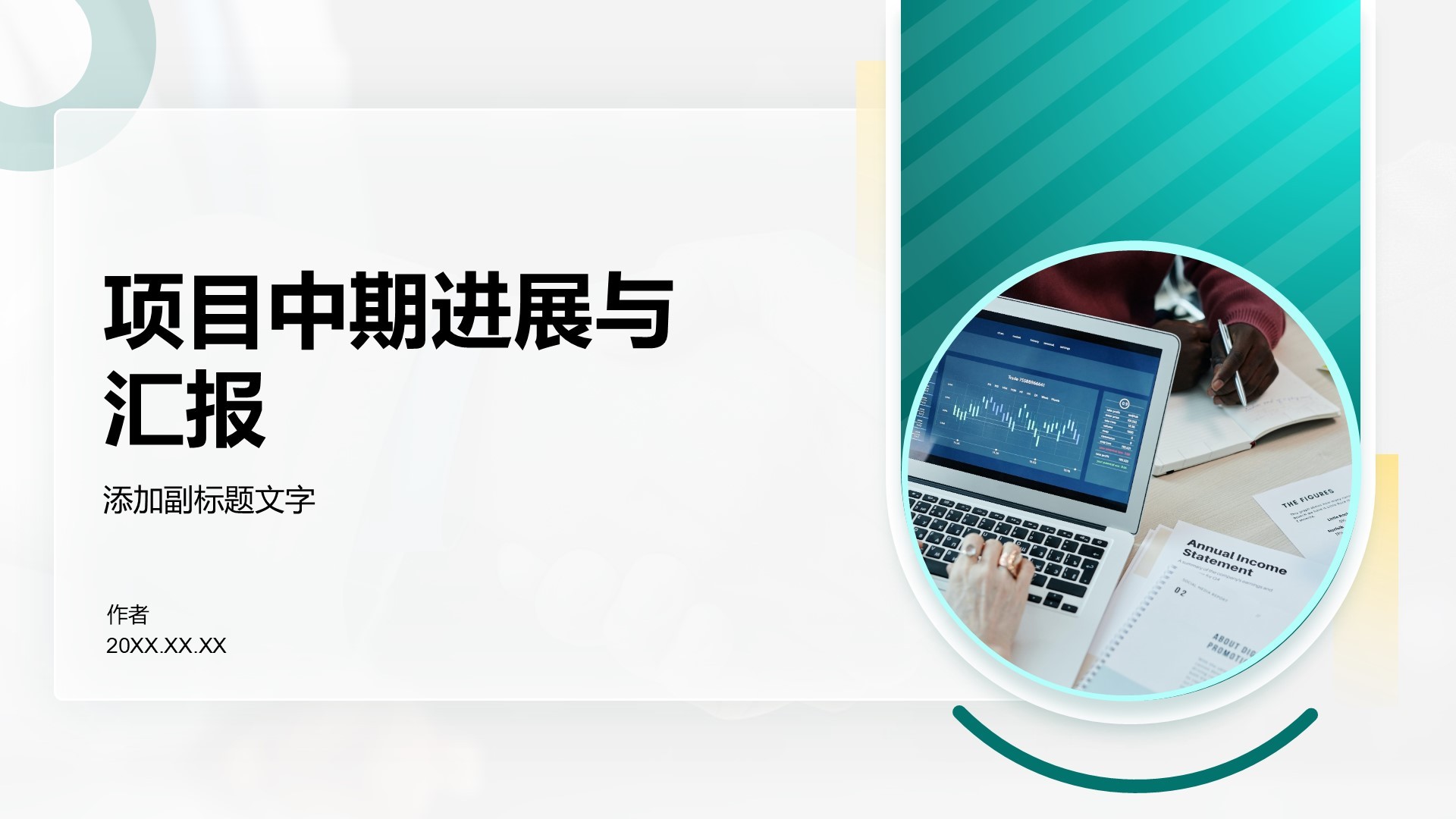 项目中期进展与汇报
