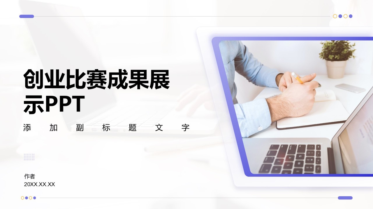 创业比赛成果展示PPTiSlide认证PowerPoint设计专家