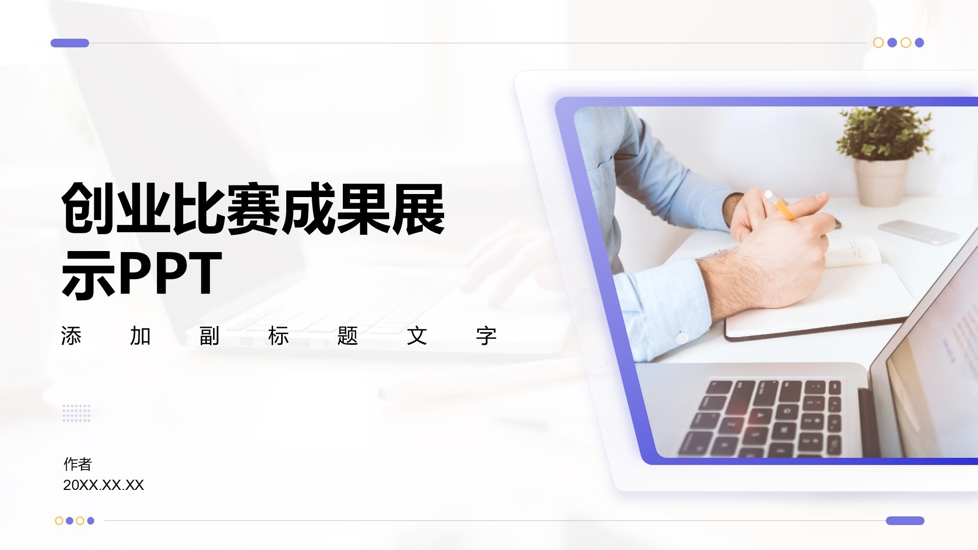 创业比赛成果展示PPTiSlide认证PowerPoint设计专家