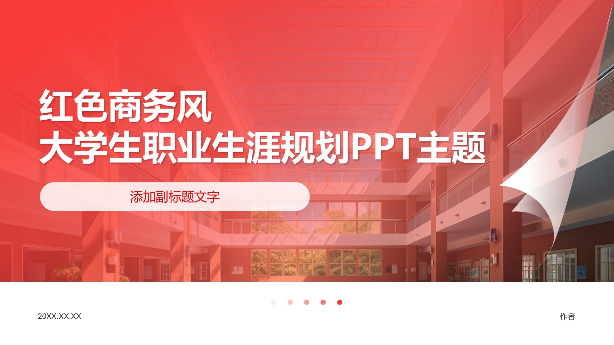 红色商务风大学生职业生涯规划PPT主题
