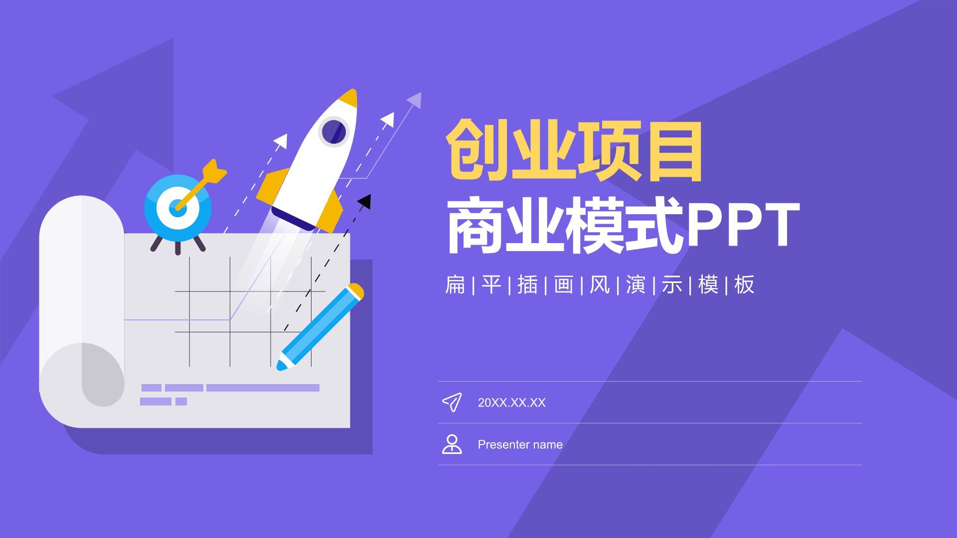 紫色插画风创业项目商业模式PPT模板
