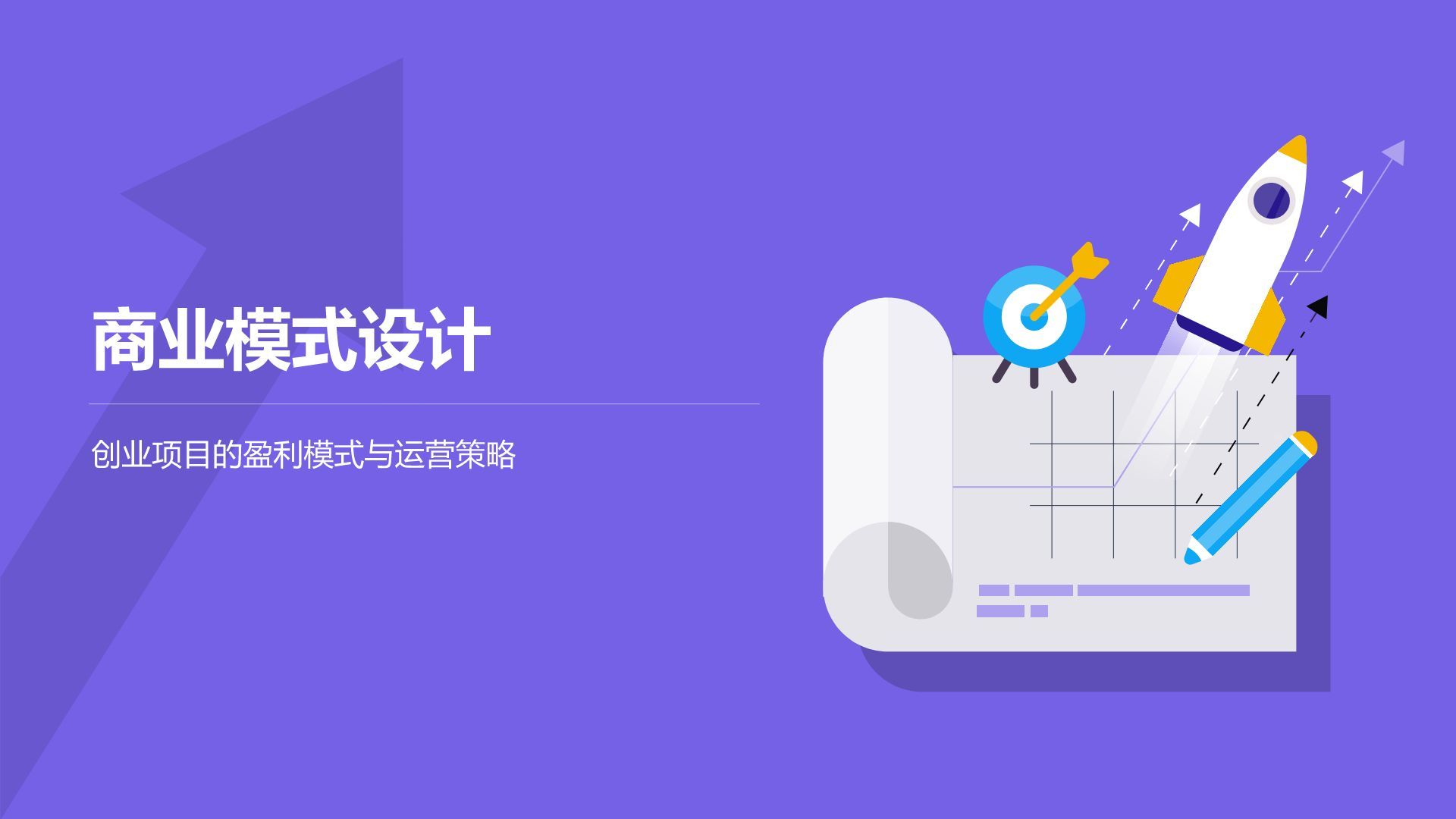 紫色插画风创业项目商业模式PPT模板