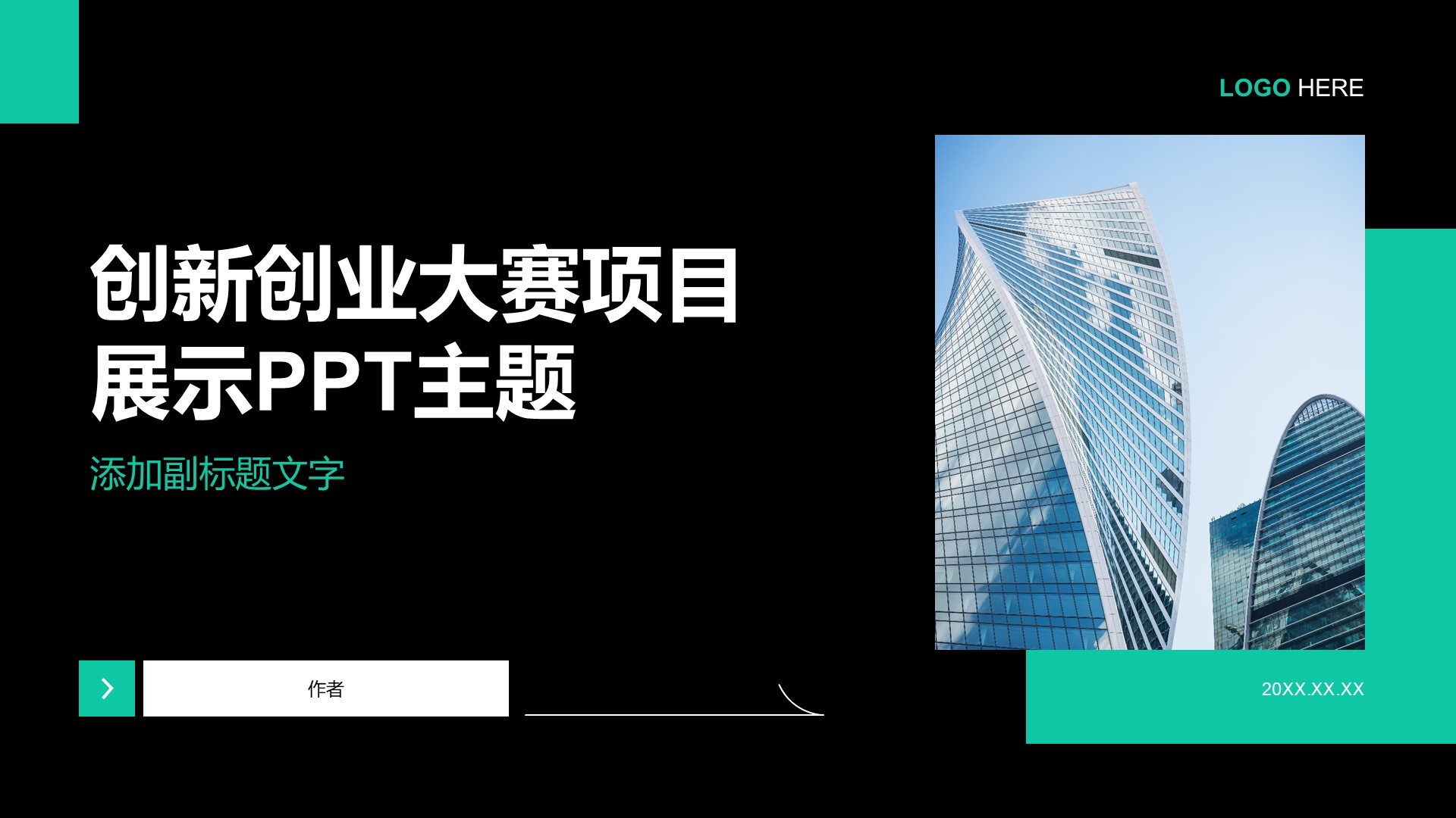 创新创业大赛项目展示PPT主题
