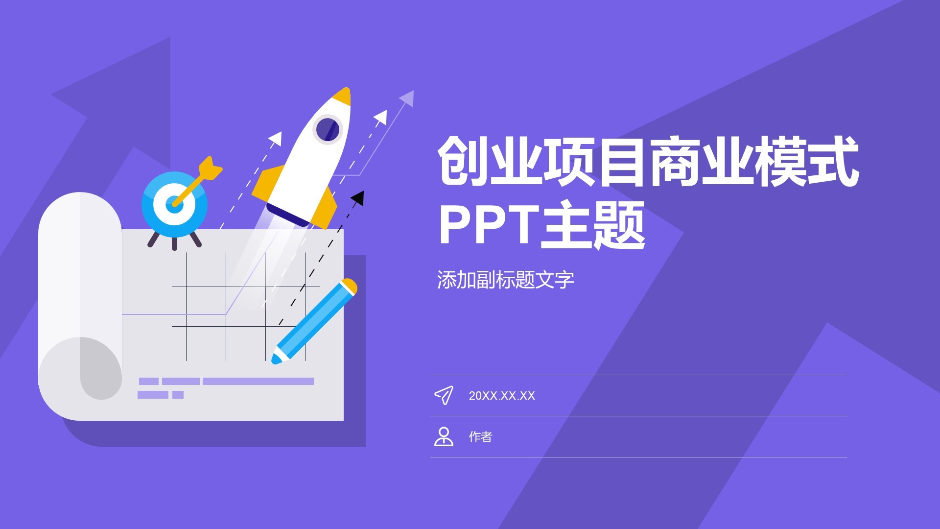 创业项目商业模式PPT主题