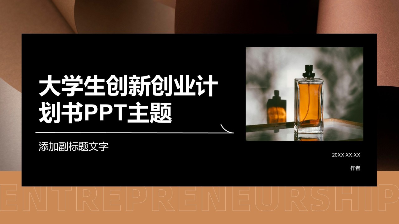 大学生创新创业计划书PPT主题