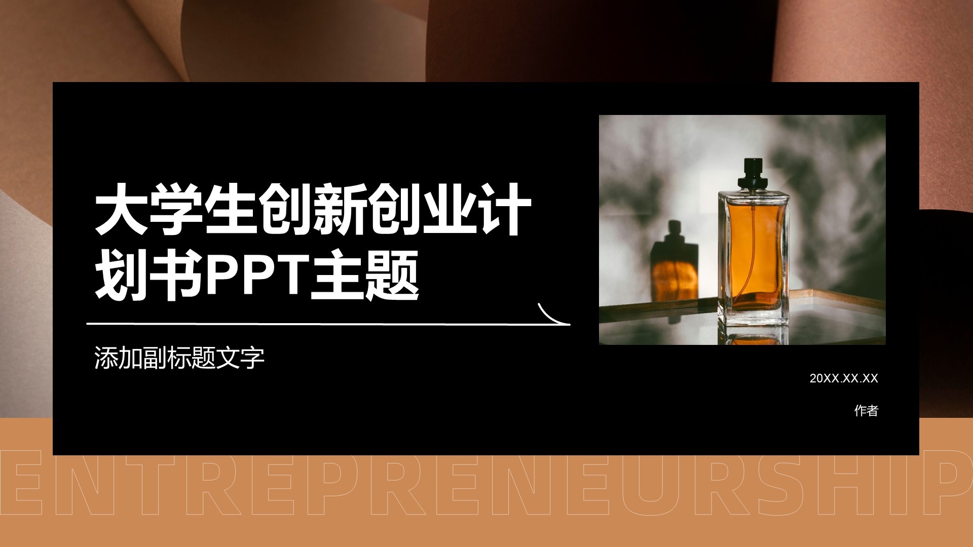 大学生创新创业计划书PPT主题