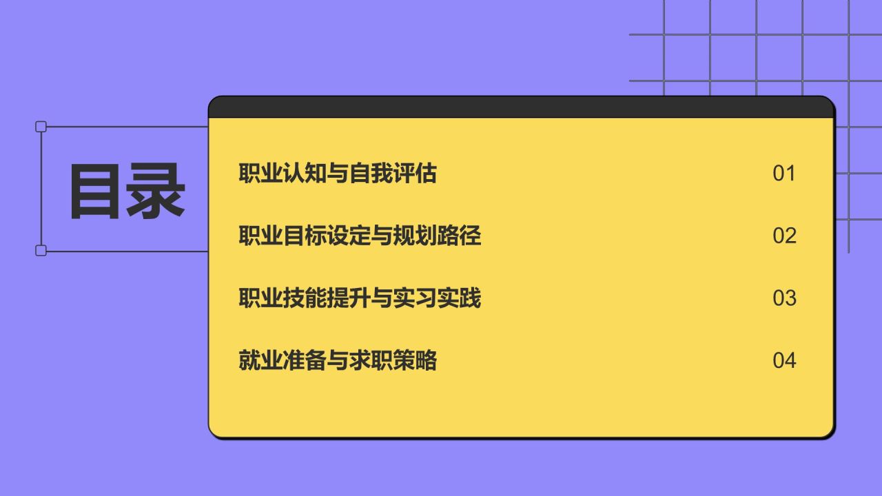 紫色扁平风大学生职业生涯规划PPT模板