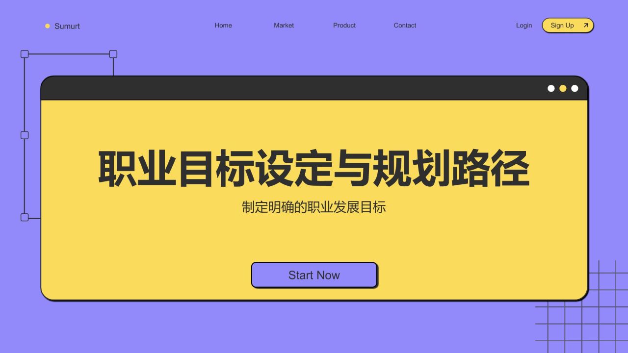 紫色扁平风大学生职业生涯规划PPT模板