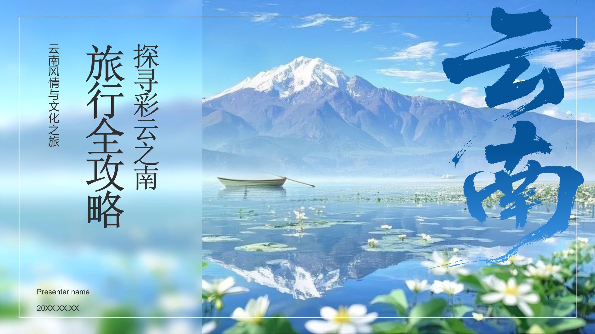 蓝色摄影风探寻彩云之南：云南旅行全攻略PPT模板