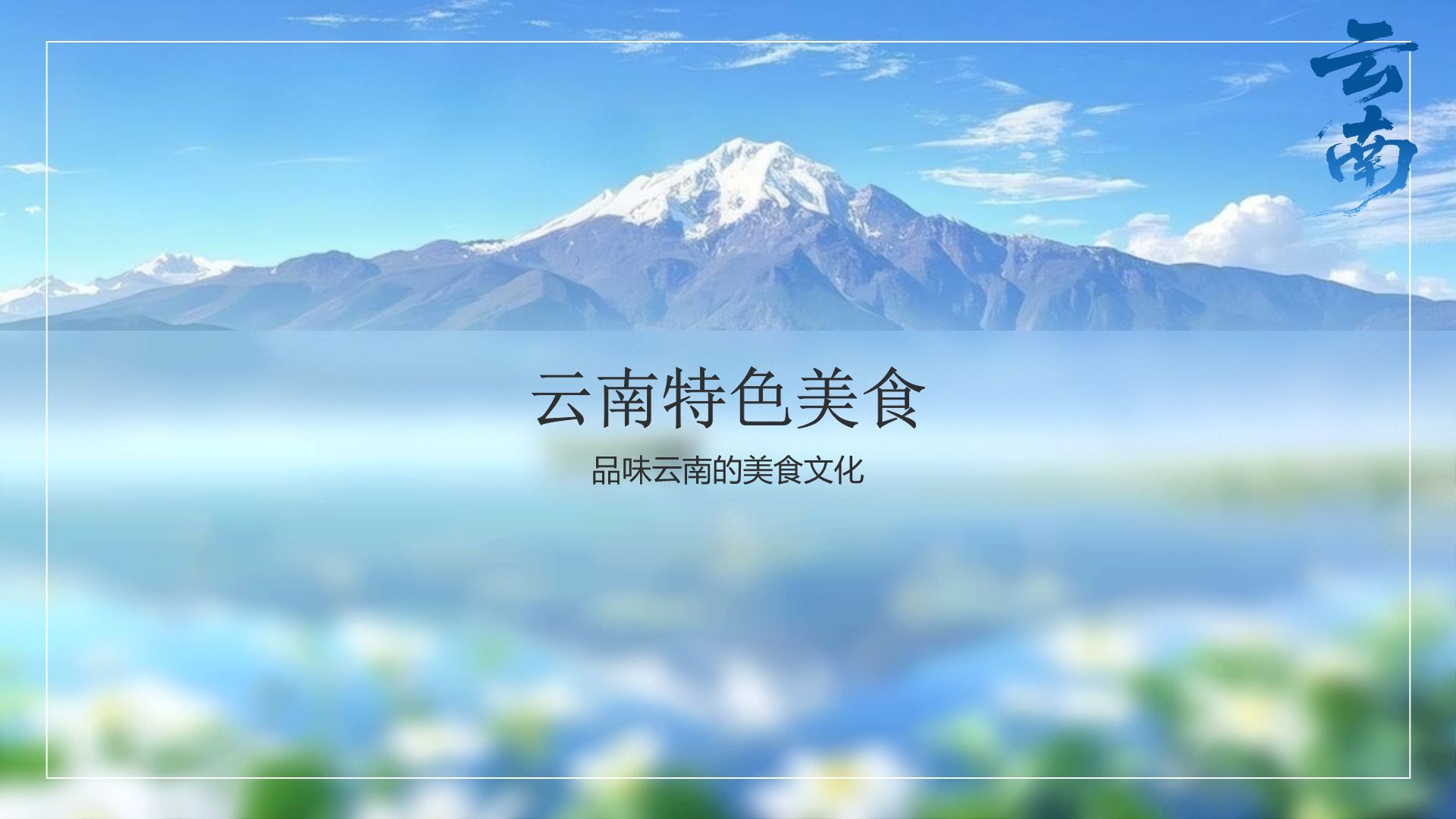 蓝色摄影风探寻彩云之南：云南旅行全攻略PPT模板