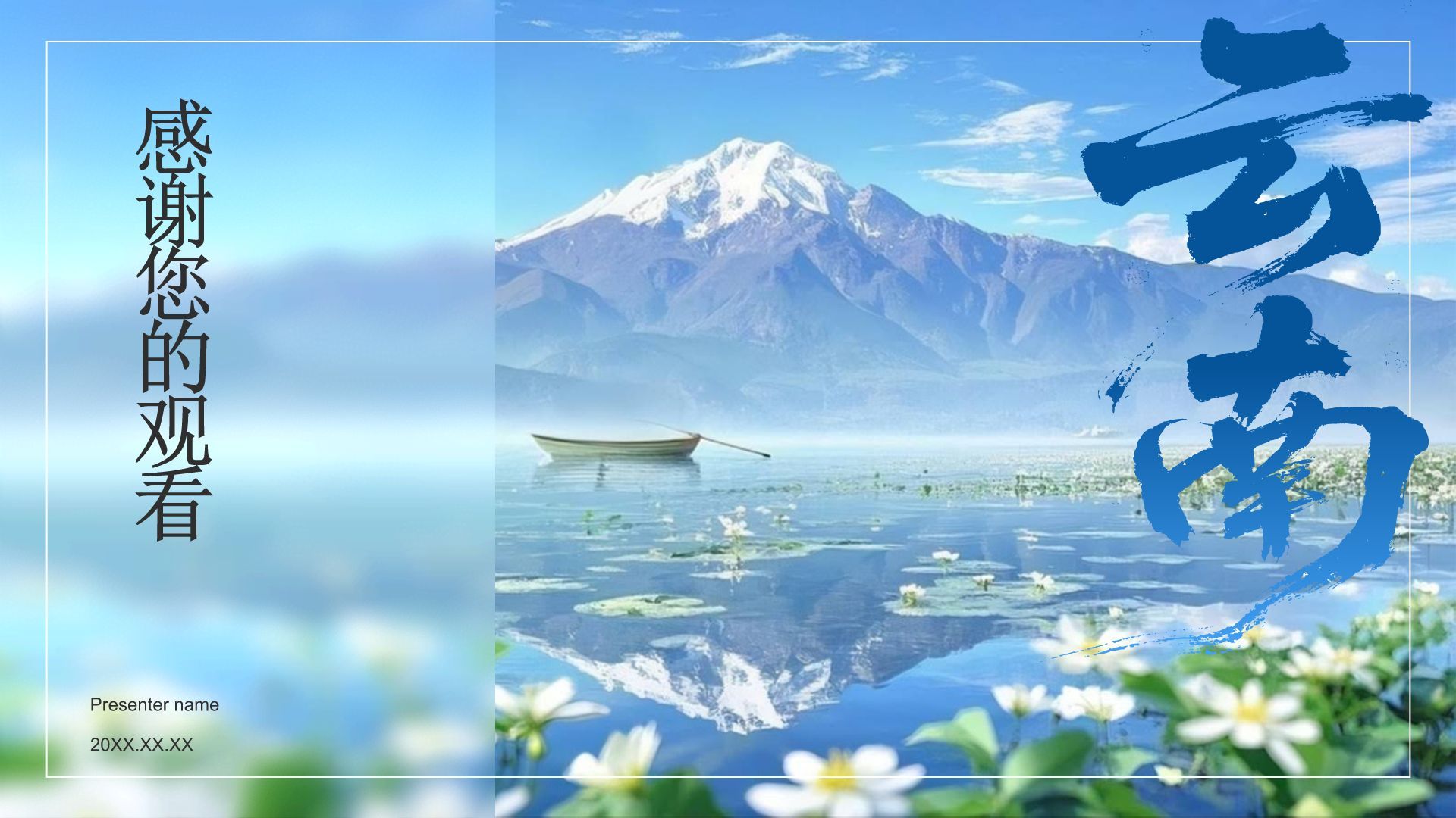蓝色摄影风探寻彩云之南：云南旅行全攻略PPT模板
