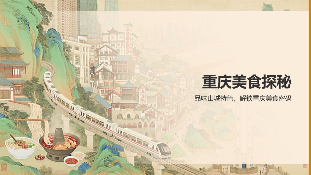 棕色国潮风重庆山城美食与景点全攻略PPT模板