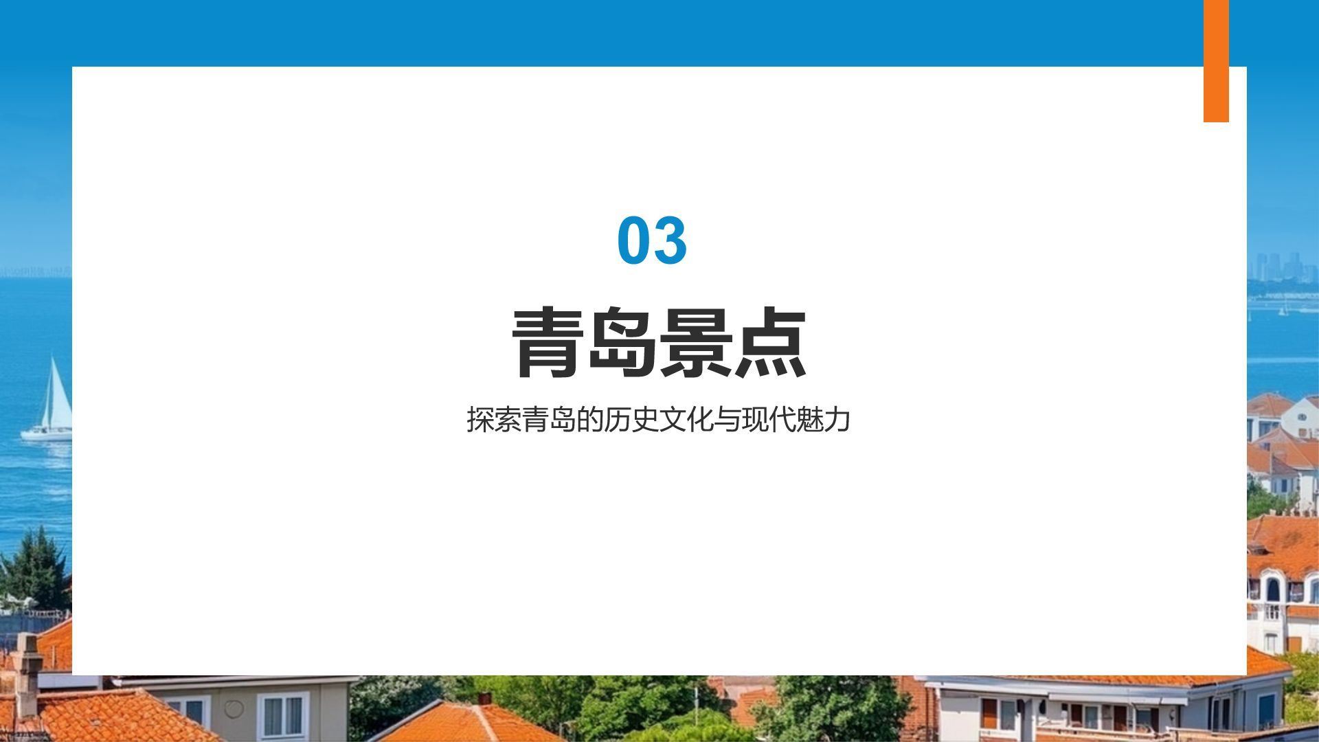 蓝色摄影风青岛海滨城旅游攻略PPT模板