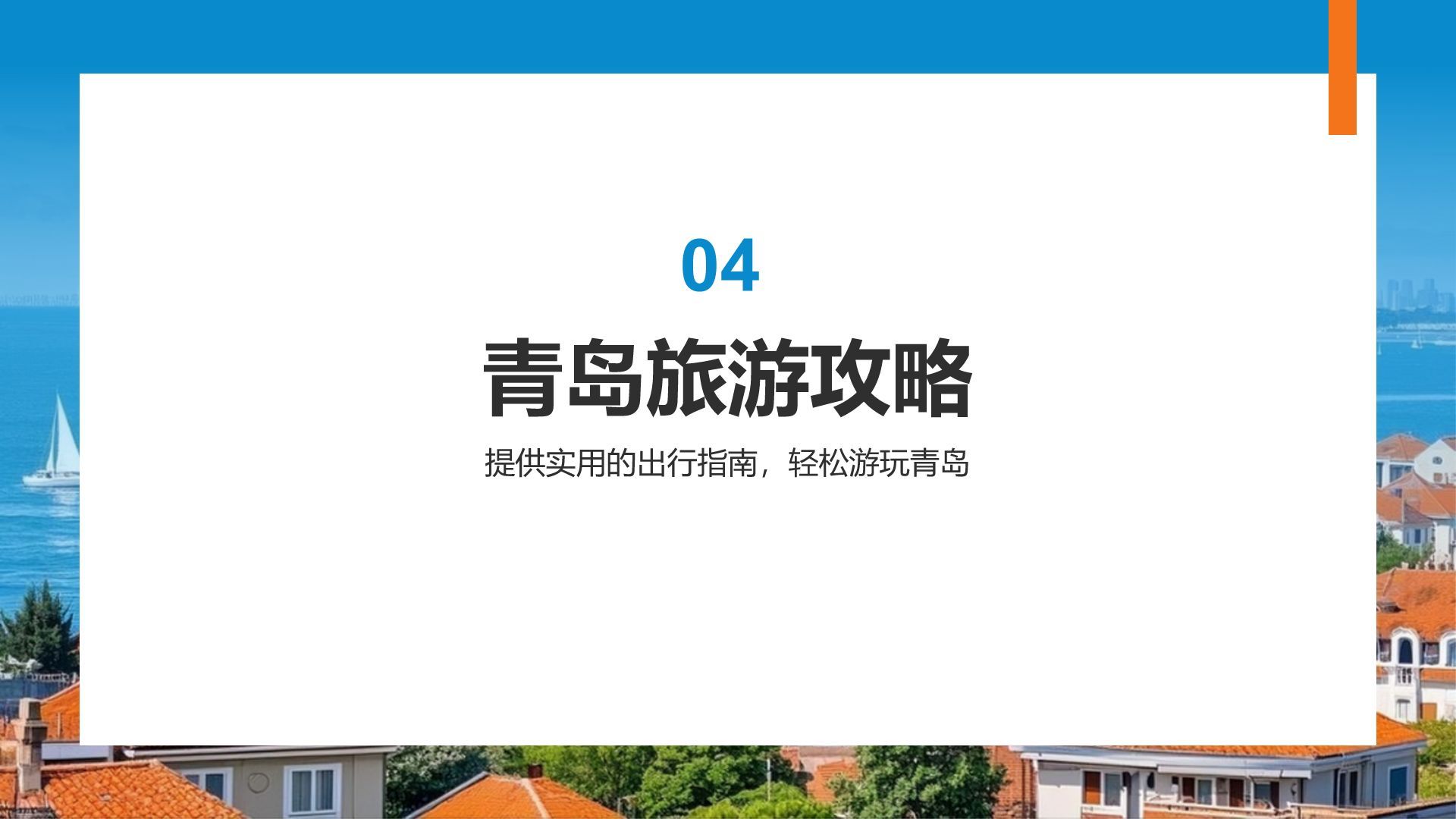 蓝色摄影风青岛海滨城旅游攻略PPT模板
