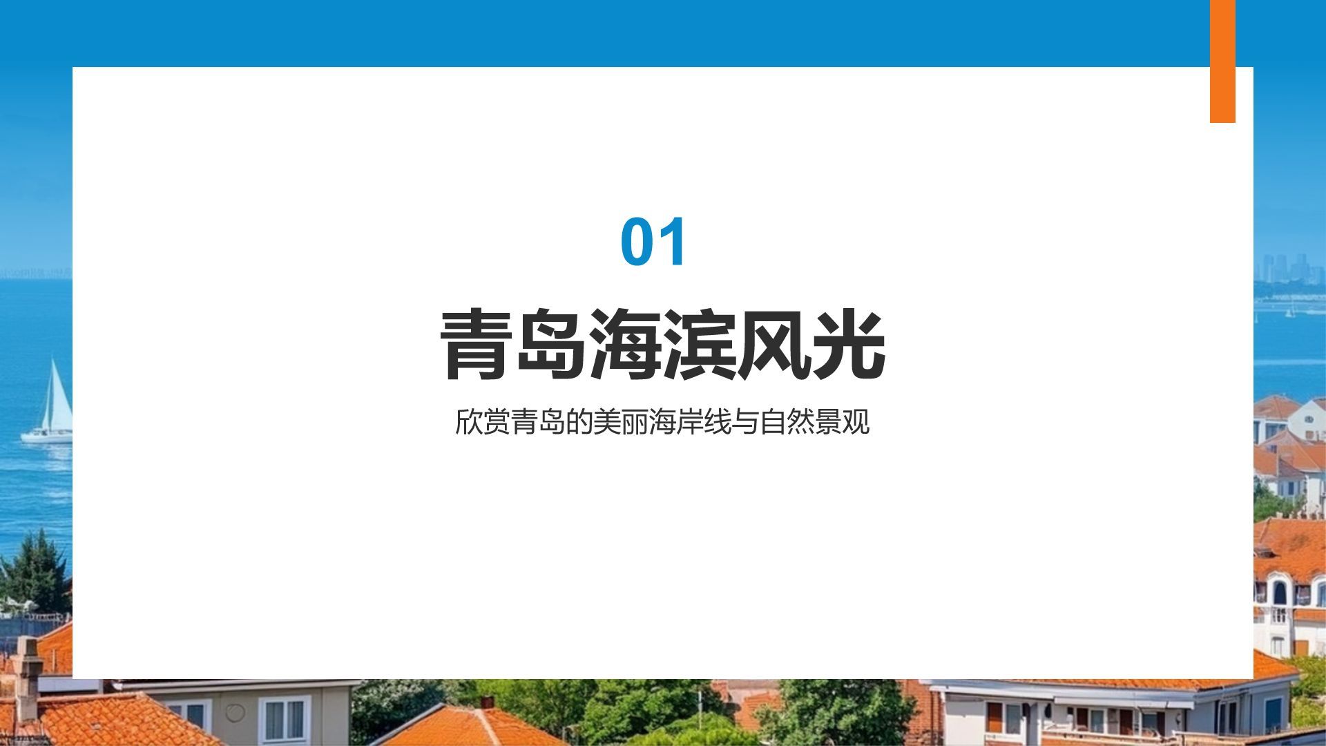 蓝色摄影风青岛海滨城旅游攻略PPT模板