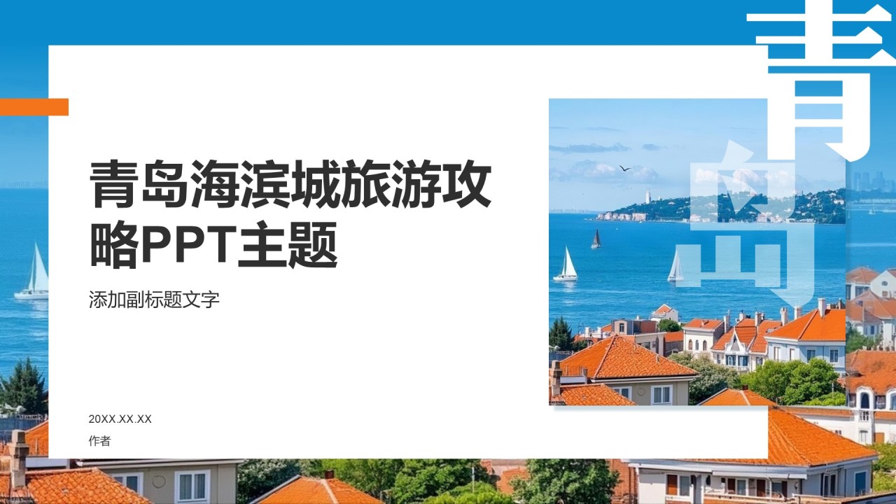 青岛海滨城旅游攻略PPT主题