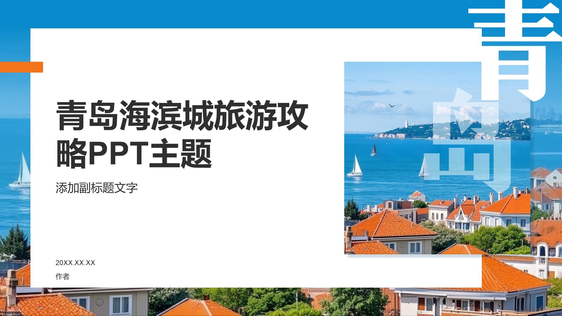 青岛海滨城旅游攻略PPT主题