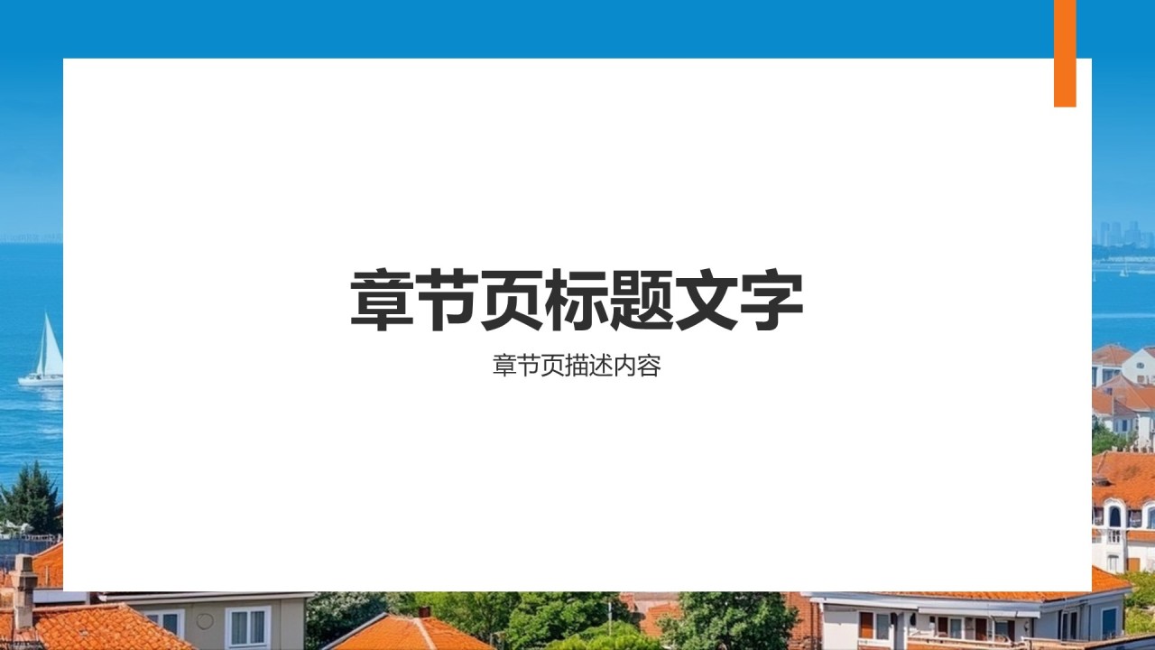 青岛海滨城旅游攻略PPT主题