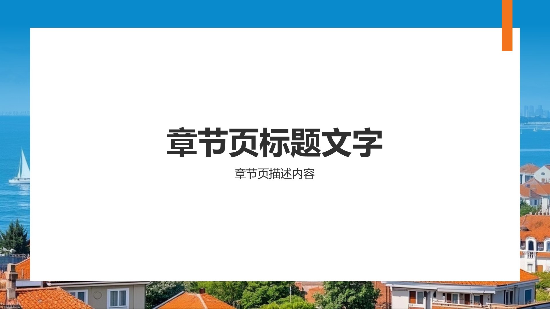 青岛海滨城旅游攻略PPT主题
