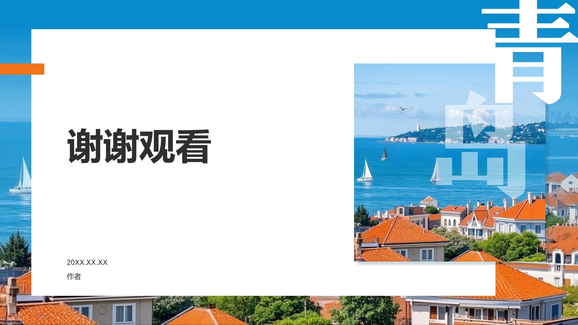 青岛海滨城旅游攻略PPT主题