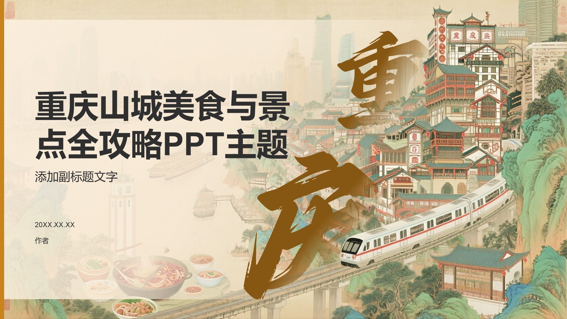 重庆山城美食与景点全攻略PPT主题
