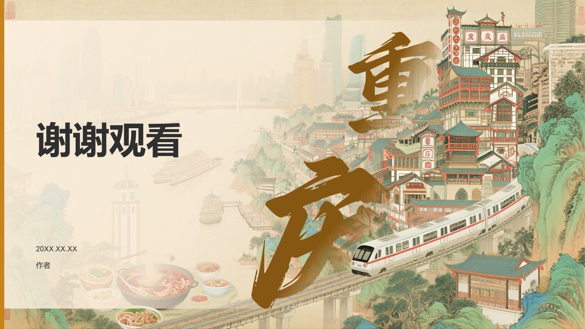 重庆山城美食与景点全攻略PPT主题