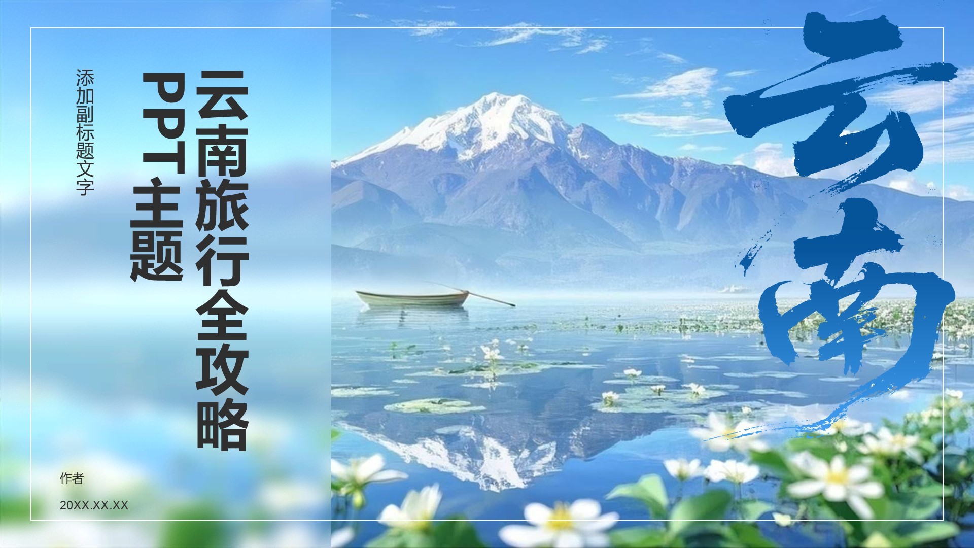 云南旅行全攻略PPT主题
