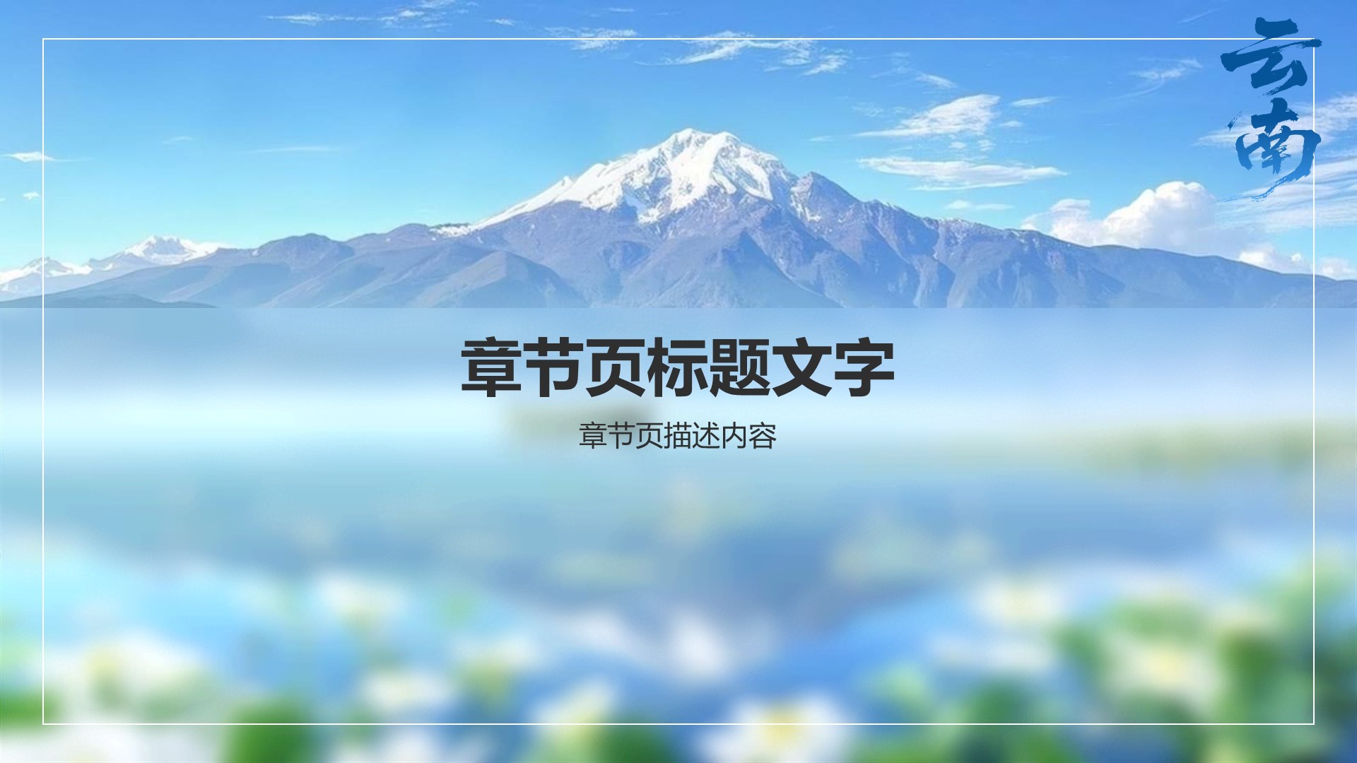云南旅行全攻略PPT主题