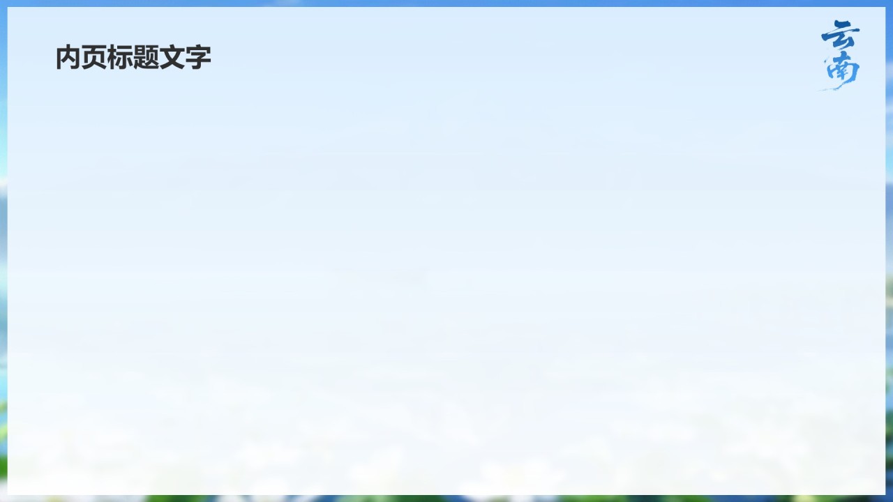 云南旅行全攻略PPT主题