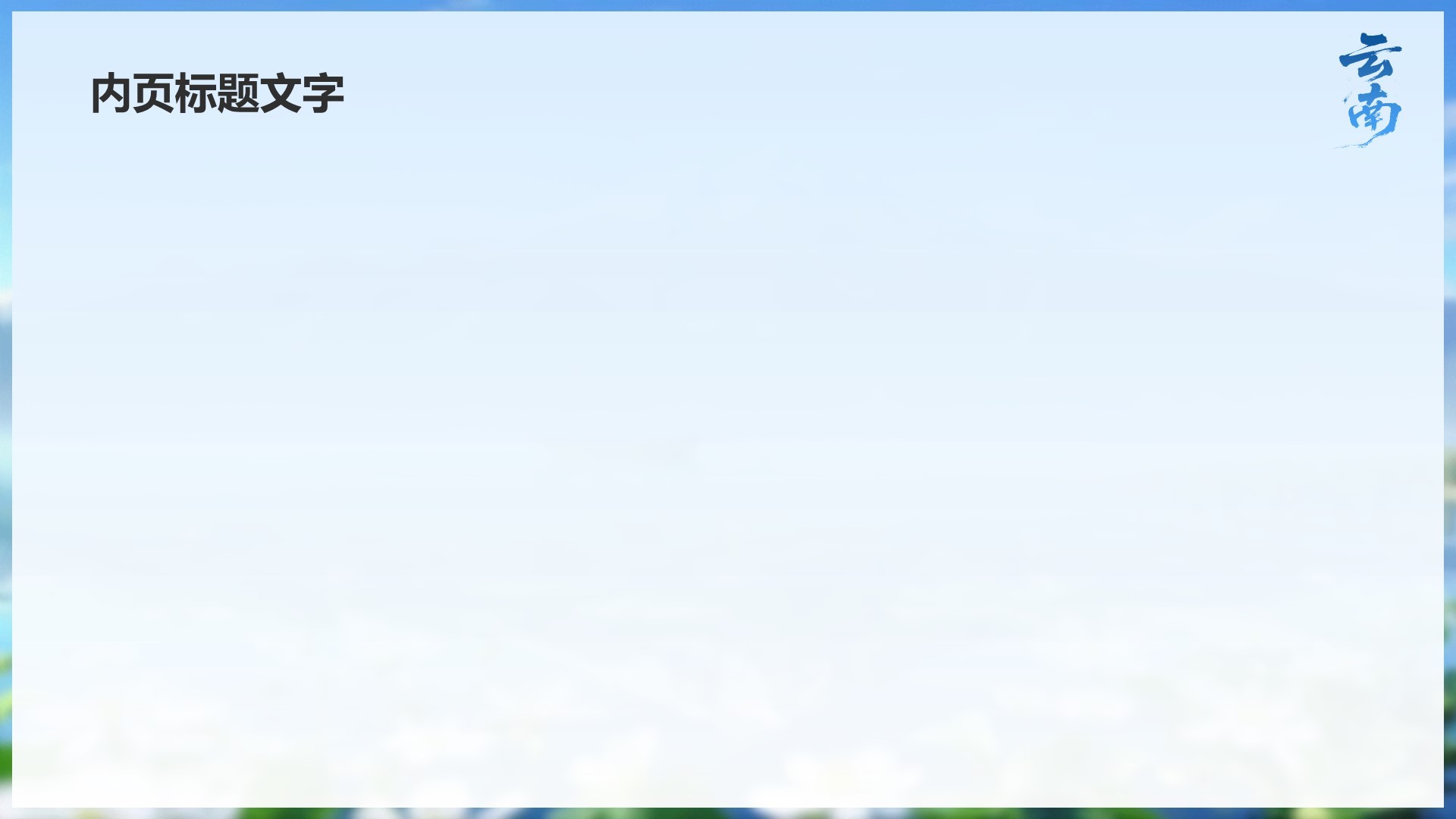 云南旅行全攻略PPT主题