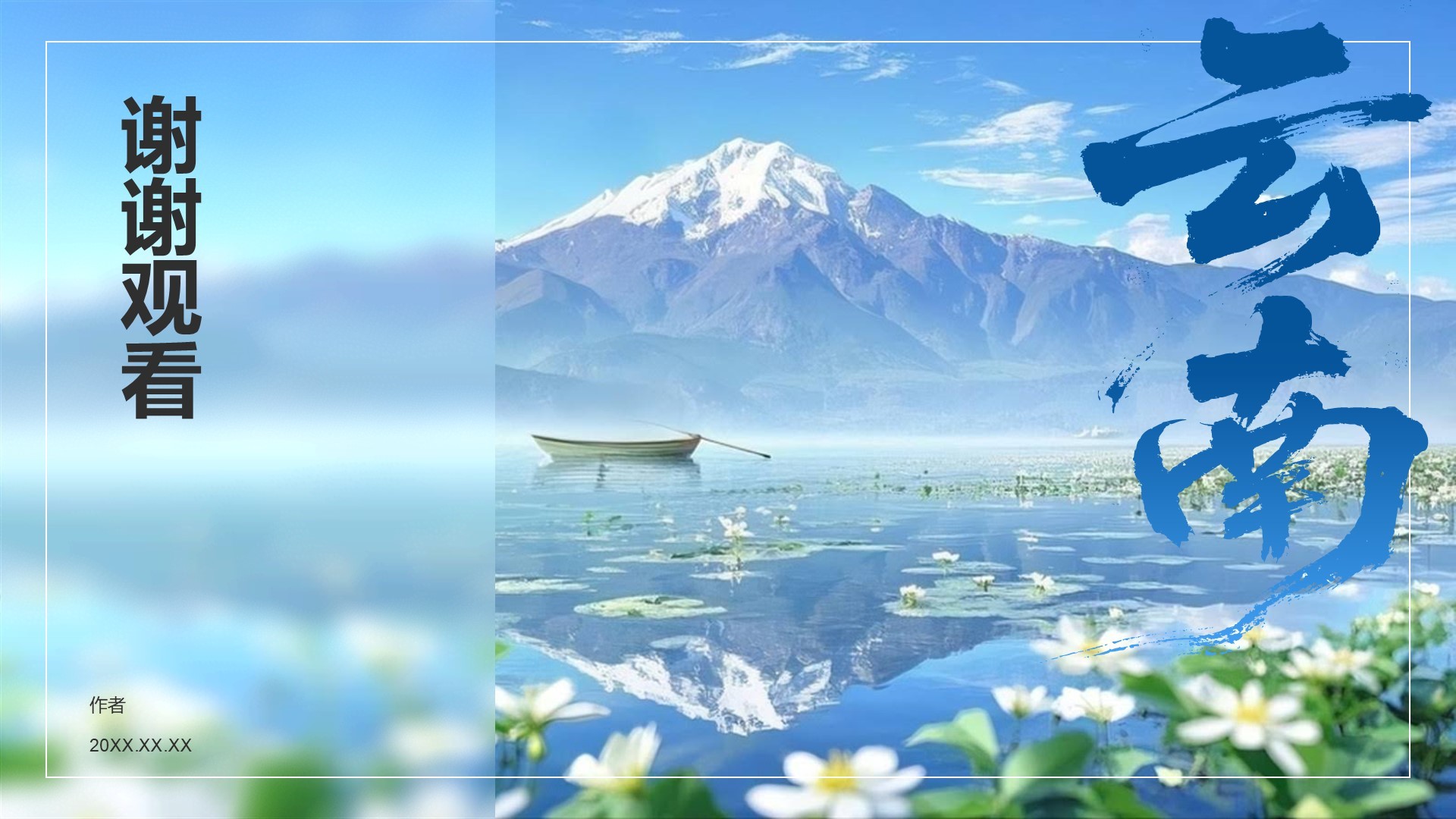 云南旅行全攻略PPT主题
