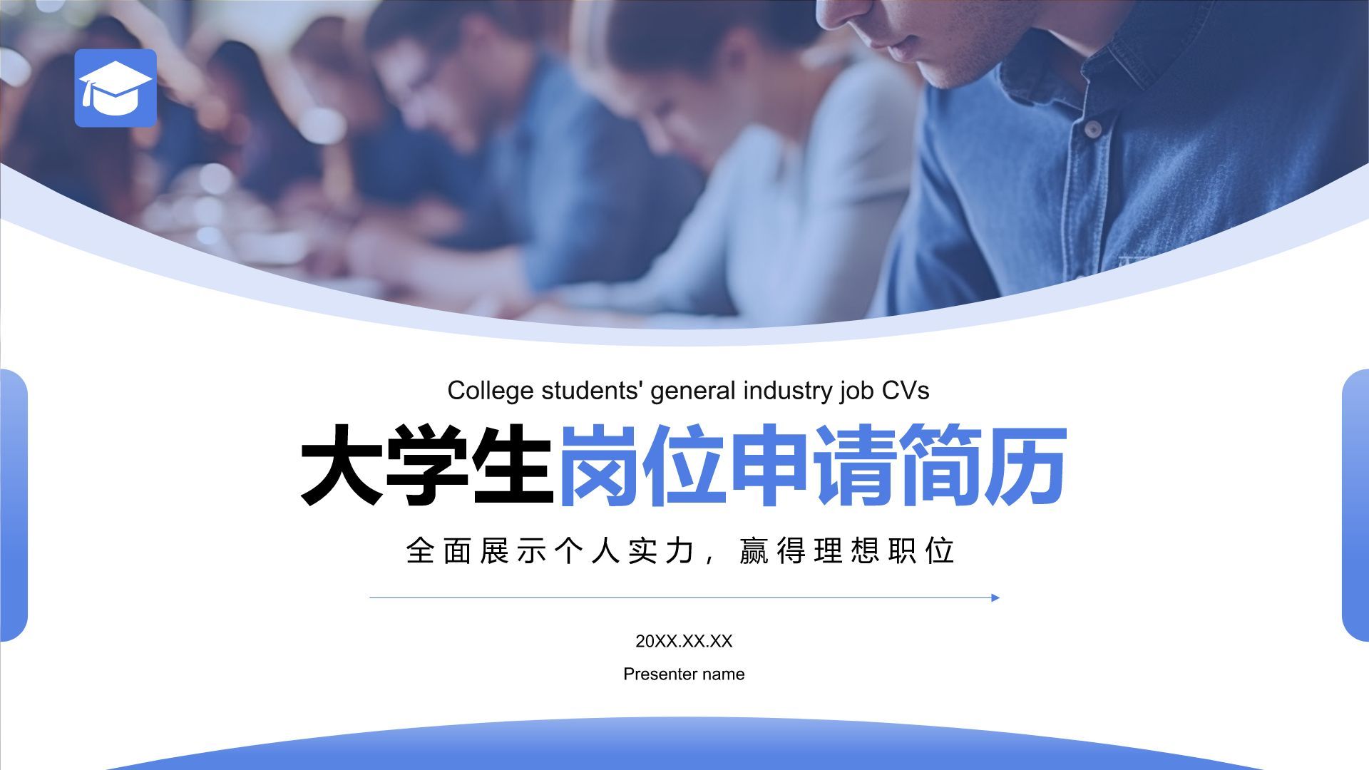 蓝色商务风大学生岗位申请简历PPT模板
