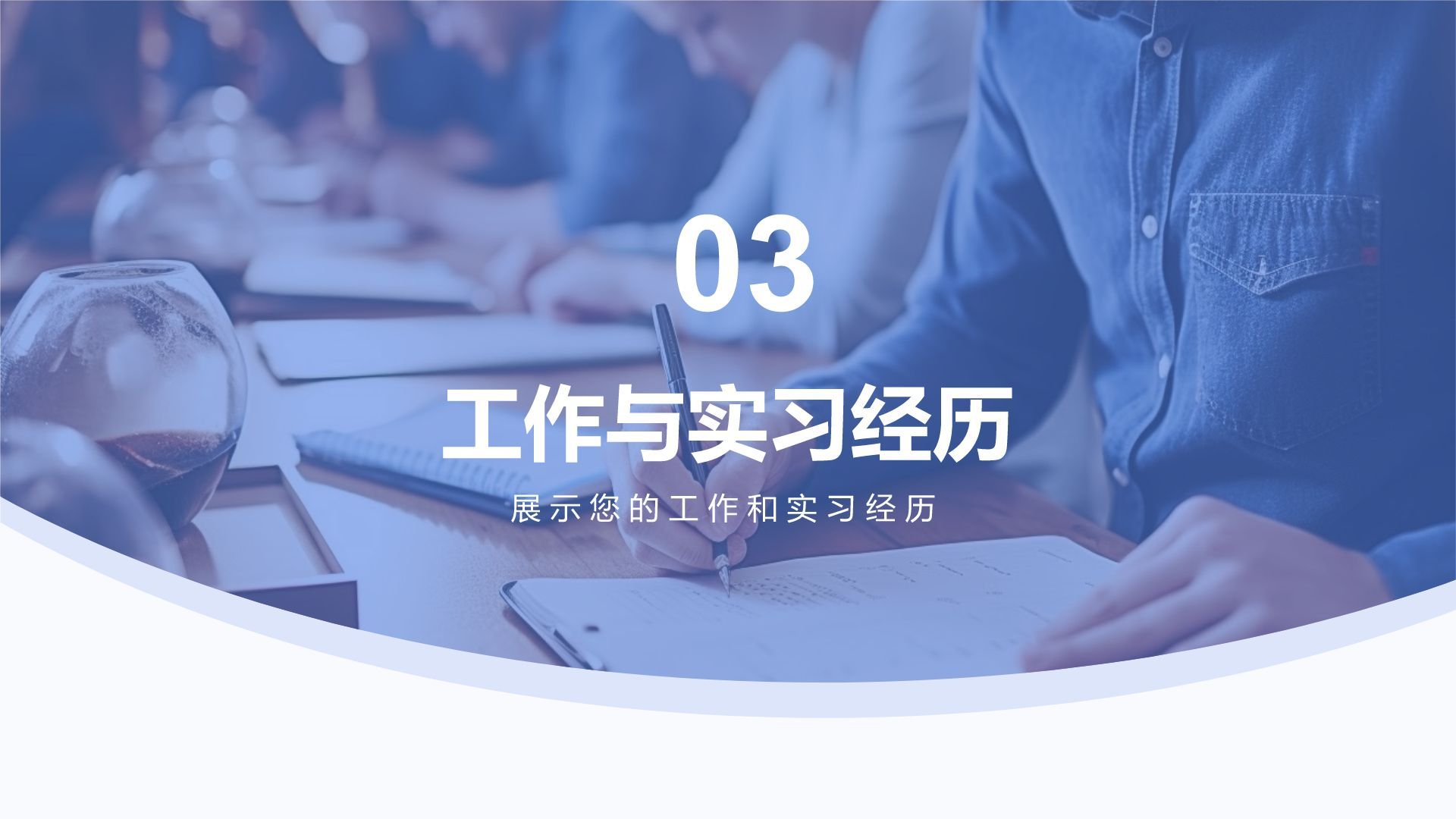 蓝色商务风大学生岗位申请简历PPT模板