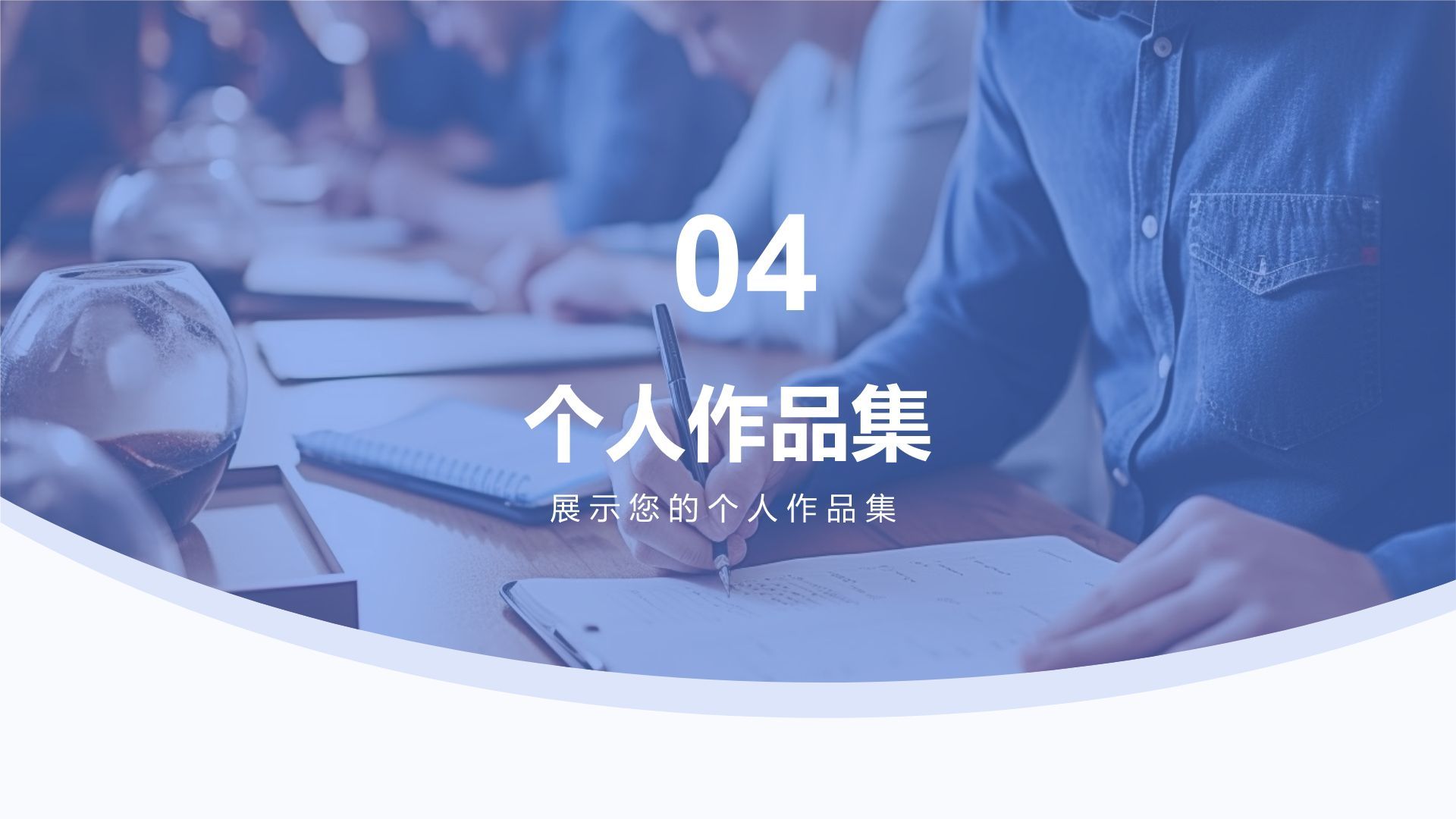 蓝色商务风大学生岗位申请简历PPT模板