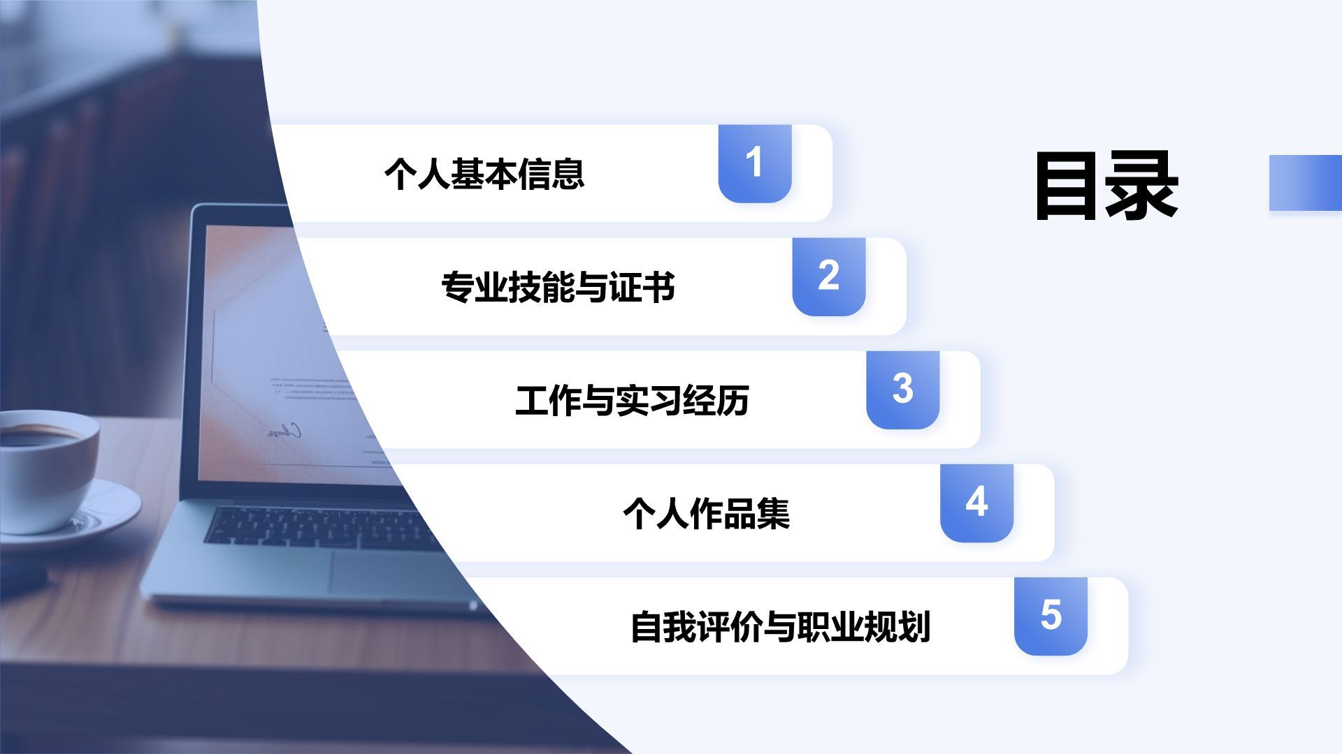 蓝色商务风大学生岗位申请简历PPT模板