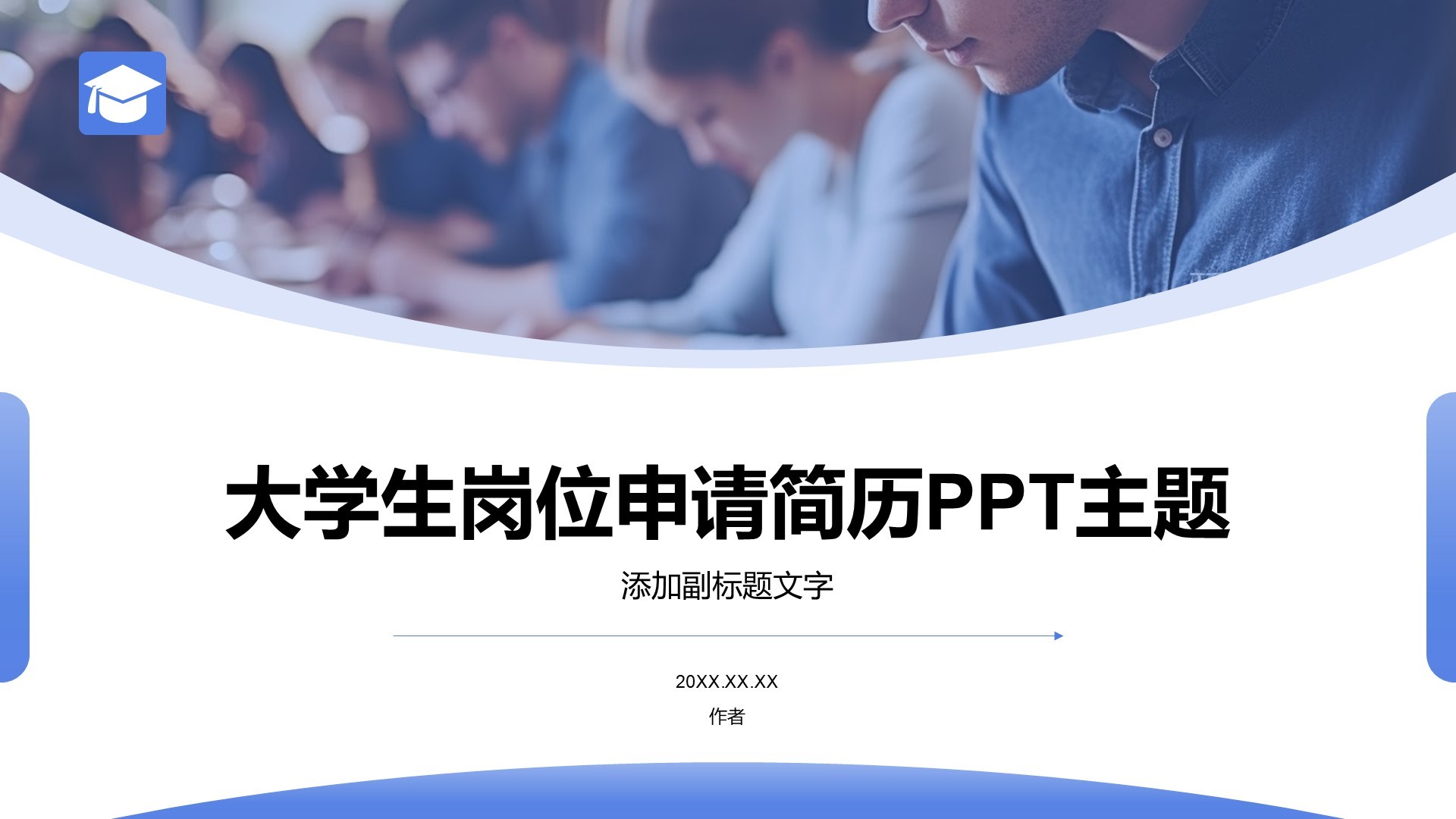 大学生岗位申请简历PPT主题