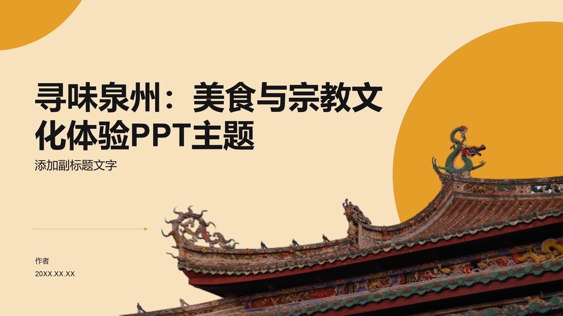 寻味泉州：美食与宗教文化体验PPT主题